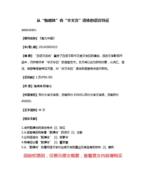 从“甄嬛体”看“半文言”语体的语言特征