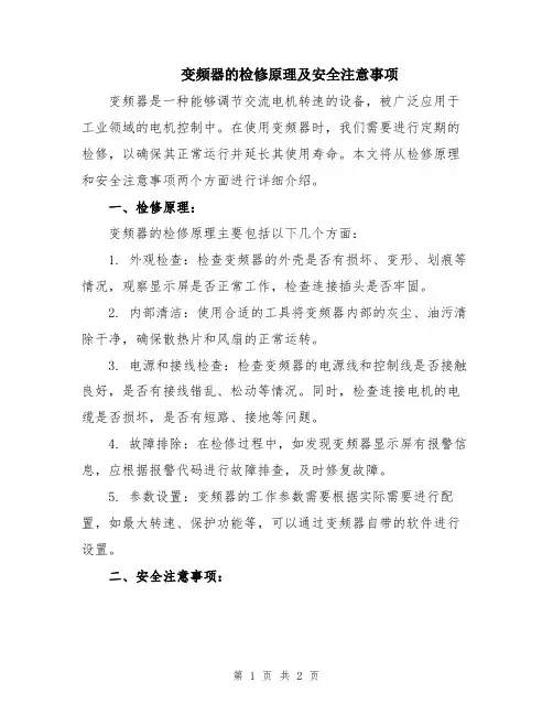 变频器的检修原理及安全注意事项