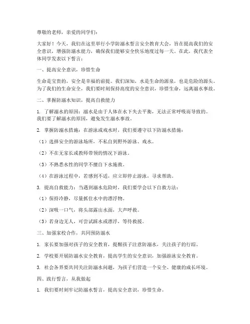 小学防溺水誓言安全教育