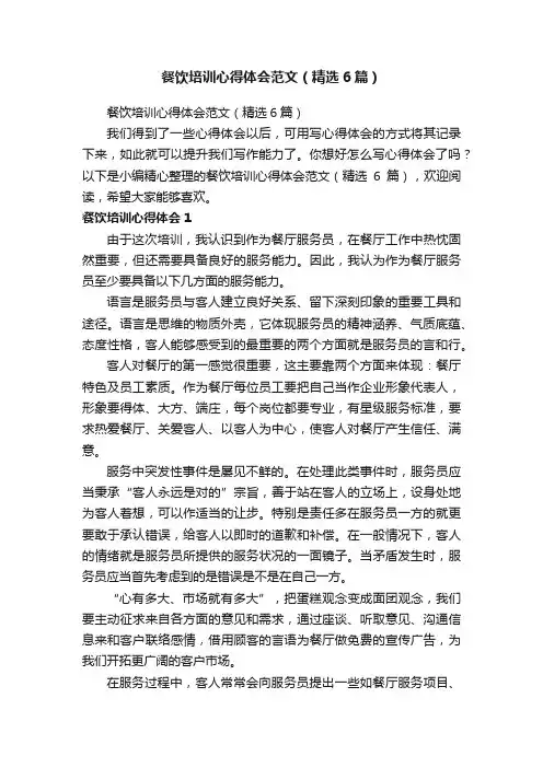 餐饮培训心得体会范文（精选6篇）
