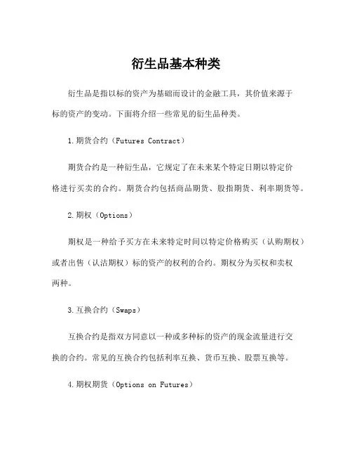 衍生品基本种类