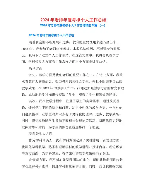 2024年教师年度考核个人工作总结5篇