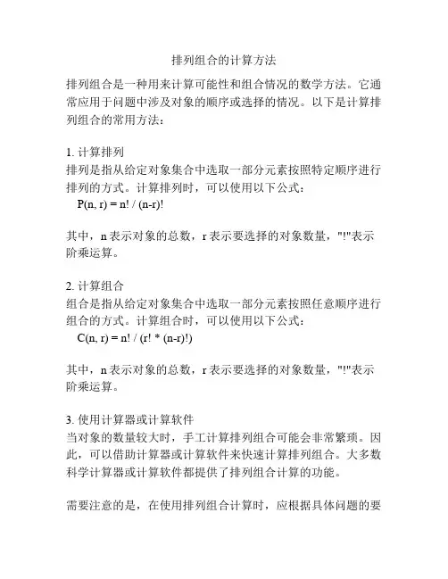 排列组合的计算方法