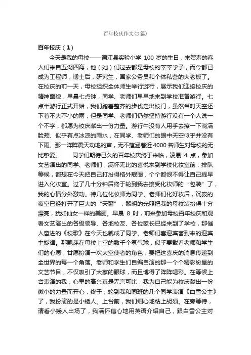 百年校庆作文（2篇）_小学六年级作文_