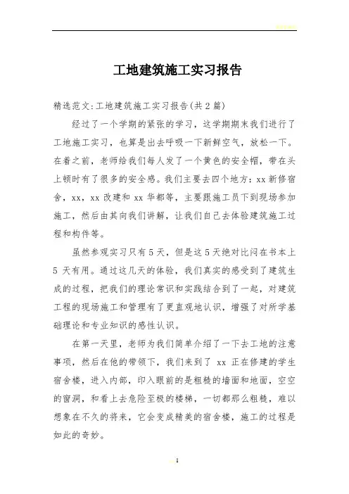 工地建筑施工实习报告