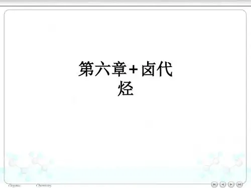 第六章 卤代烃ppt课件