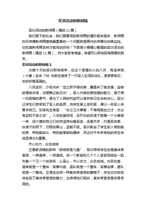 军训活动的新闻稿（精选11篇）