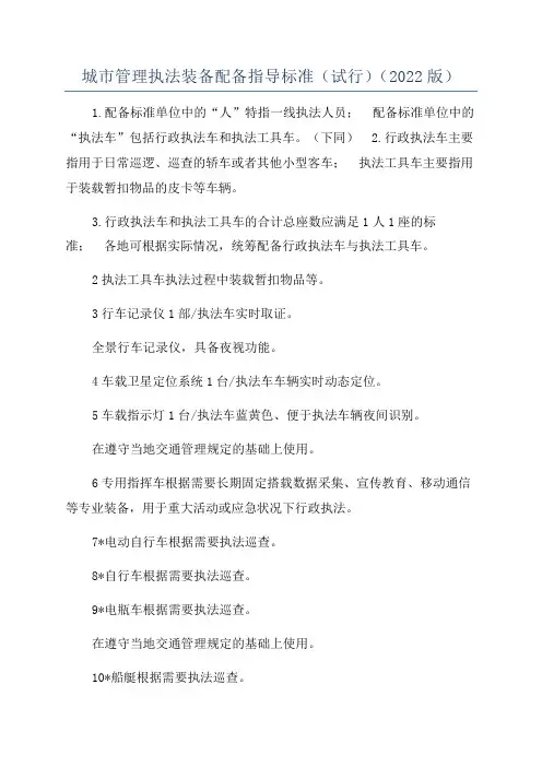 城市管理执法装备配备指导标准(试行)(2022版)