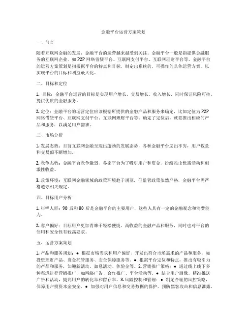金融平台运营方案策划