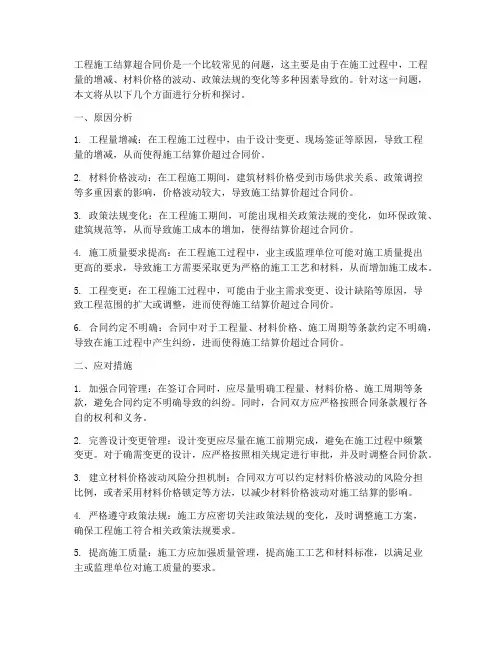 工程施工结算超合同价