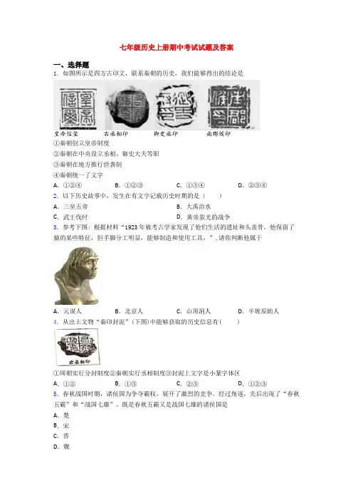 七年级历史上册期中考试试题及答案