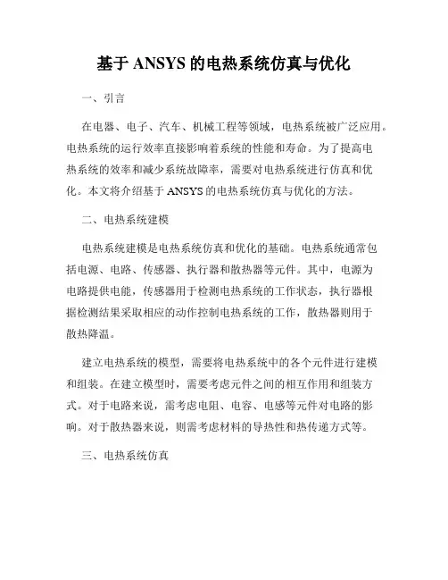 基于ANSYS的电热系统仿真与优化