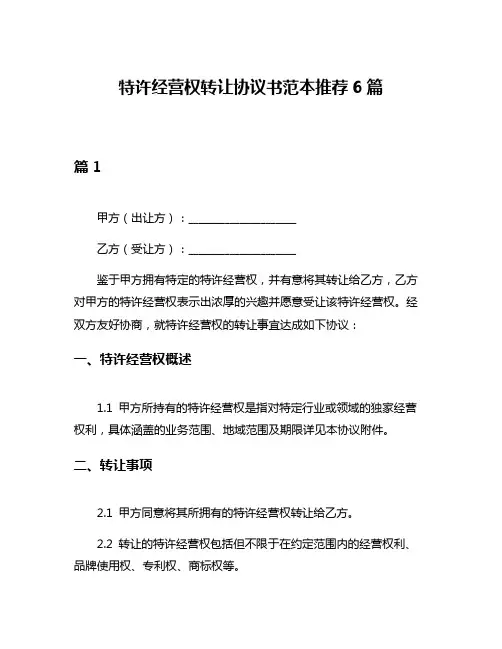 特许经营权转让协议书范本推荐6篇