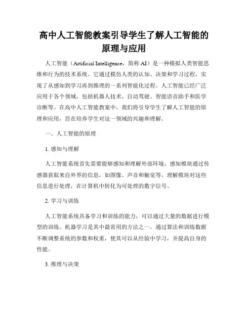 高中人工智能教案引导学生了解人工智能的原理与应用