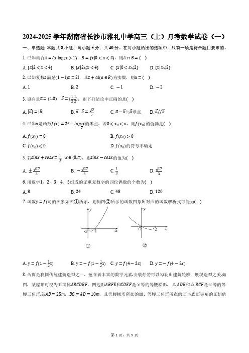 2024-2025学年湖南省长沙市雅礼中学高三(上)月考数学试卷(一)(含答案)