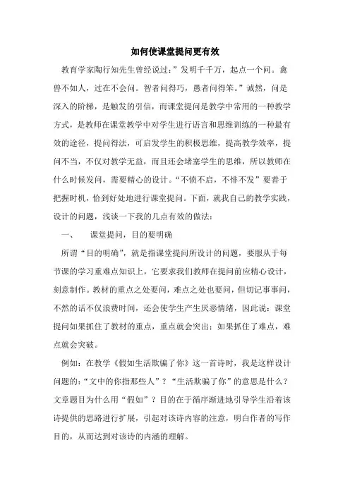 如何使课堂提问更有效论文
