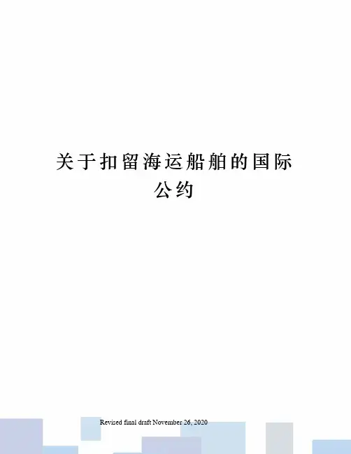关于扣留海运船舶的国际公约