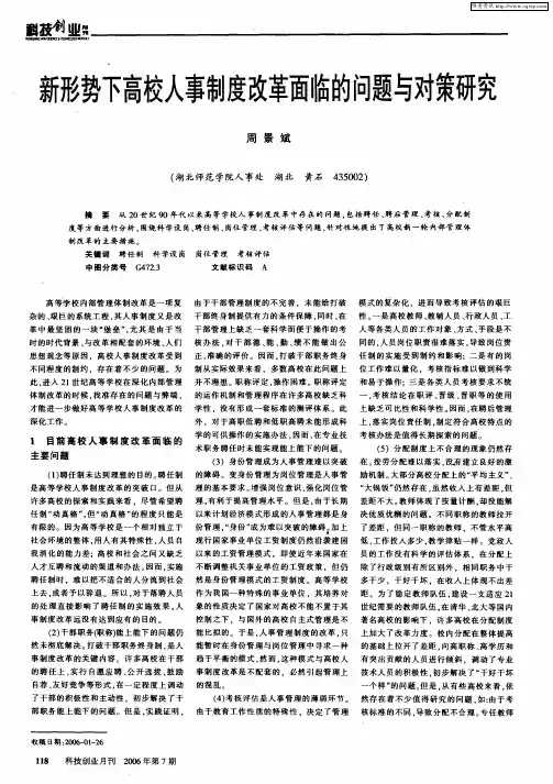 新形势下高校人事制度改革面临的问题与对策研究