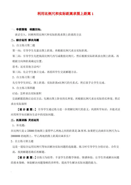 六年级数学下册 利用比例尺和实际距离求图上距离1教案 青岛版