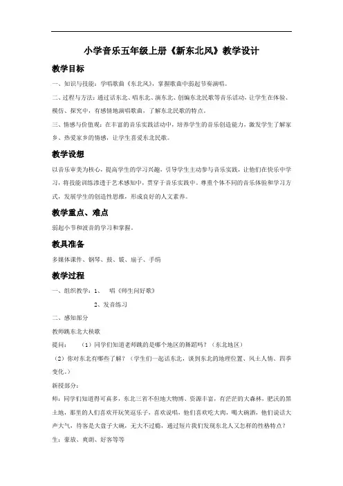 小学音乐_(演唱)新东北风教学设计学情分析教材分析课后反思