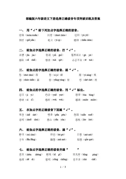 部编版六年级语文下册选择正确读音专项突破训练及答案