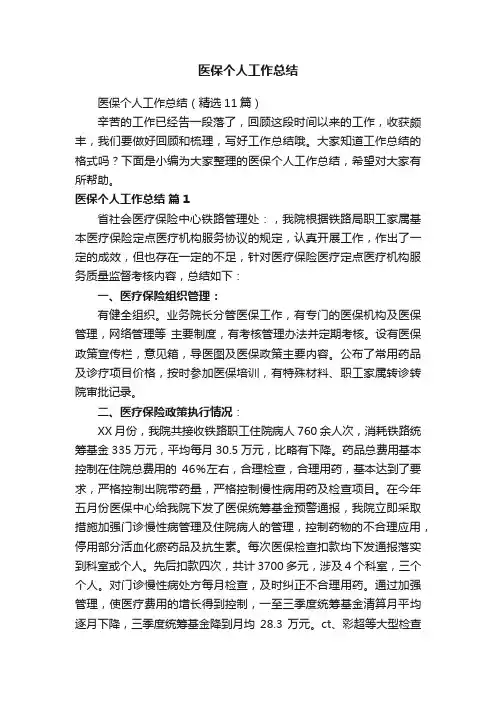 医保个人工作总结（精选11篇）
