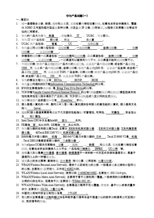 (完整版)华为产品类试题汇总-含答案(免费下载),推荐文档
