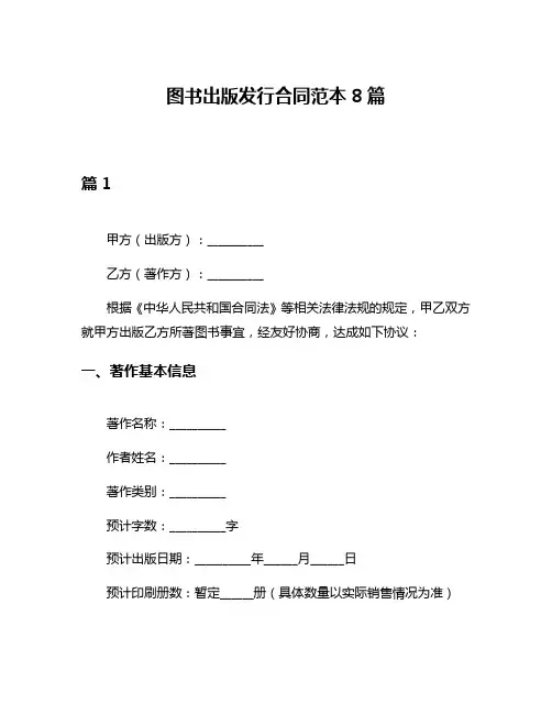 图书出版发行合同范本8篇