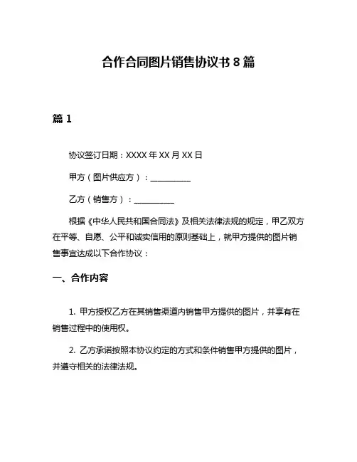 合作合同图片销售协议书8篇