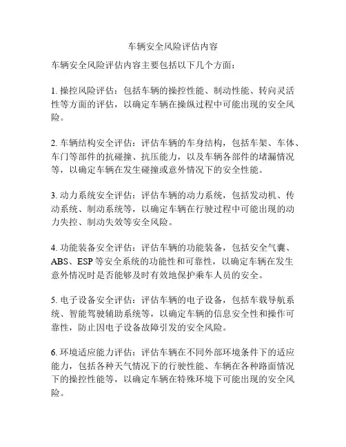 车辆安全风险评估内容