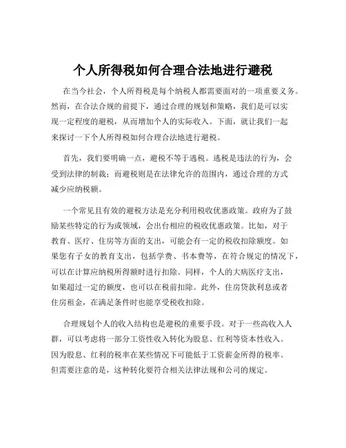 个人所得税如何合理合法地进行避税
