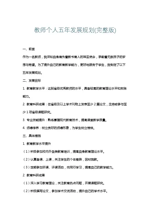 教师个人五年发展规划(完整版)