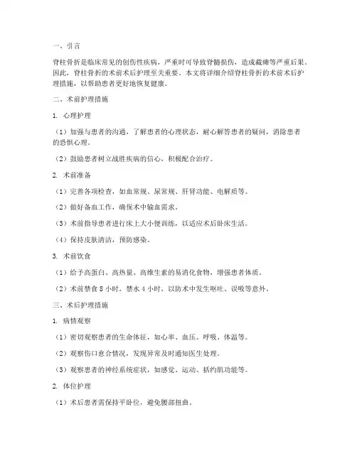 脊柱骨折术前术后护理措施