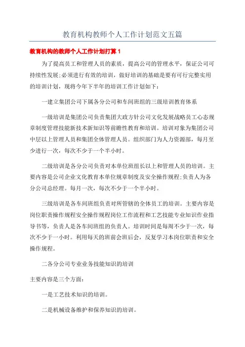 教育机构教师个人工作计划范文五篇