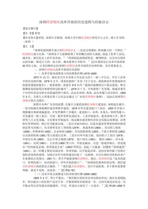 深圳经济特区改革开放的历史进程与经验启示