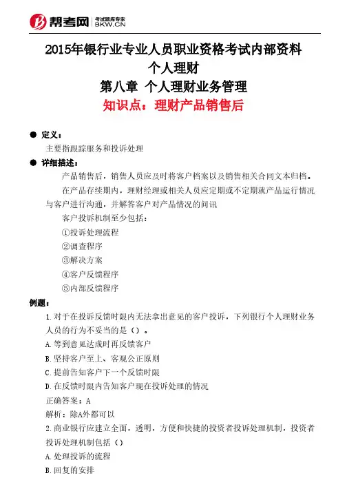 第八章 个人理财业务管理-理财产品销售后