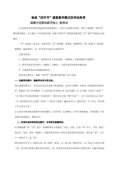 谈谈“四环节”课堂教学模式的学法指导