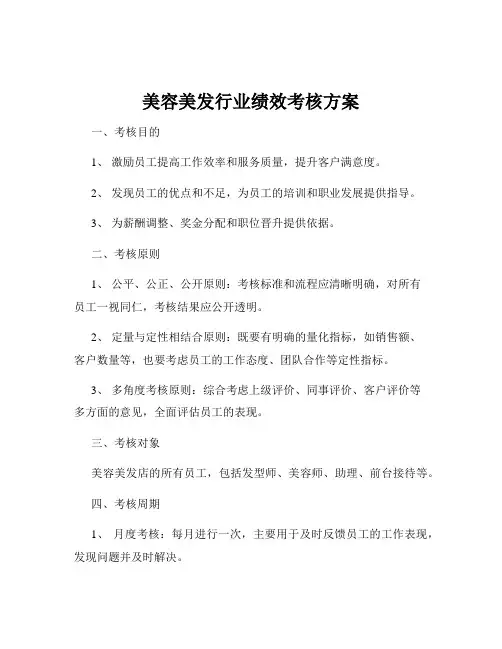 美容美发行业绩效考核方案