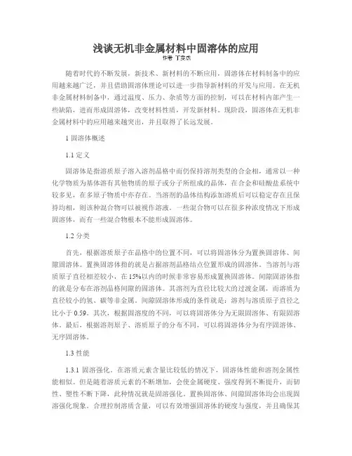 浅谈无机非金属材料中固溶体的应用