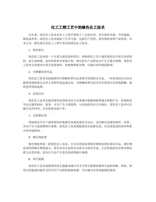 化工工程工艺中的绿色化工技术