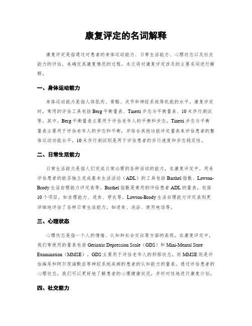 康复评定的名词解释