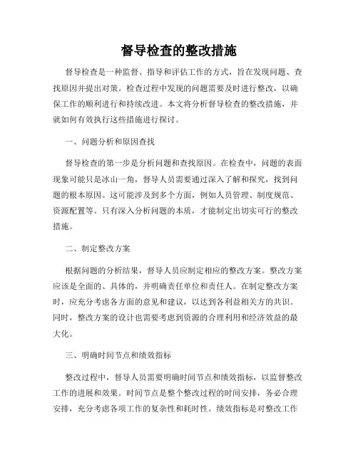 督导检查的整改措施