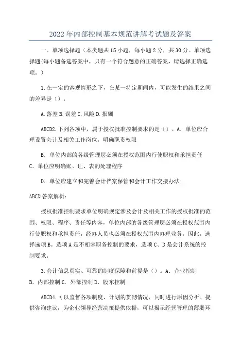 2022年内部控制基本规范讲解考试题及答案