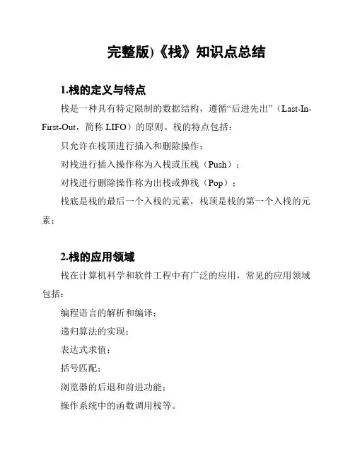 (完整版)《栈》知识点总结
