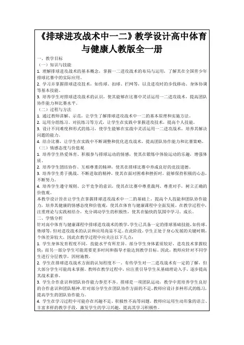 《排球进攻战术中一二》教学设计高中体育与健康人教版全一册