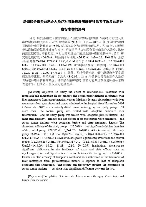 洛铂联合雷替曲塞介入治疗对胃肠道肿瘤肝转移患者疗效及血清肿瘤