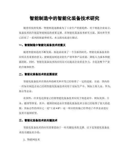 智能制造中的智能化装备技术研究