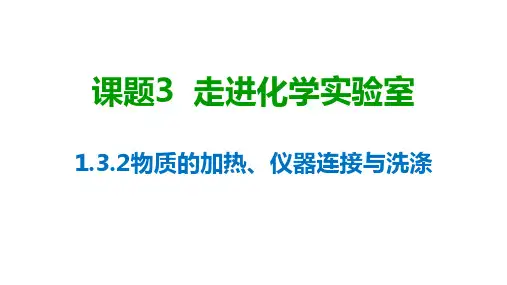 物质的加热、仪器连接与洗涤    九年级化学人教版上册