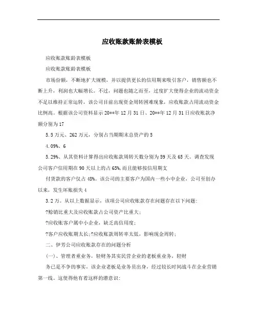 应收账款账龄表模板