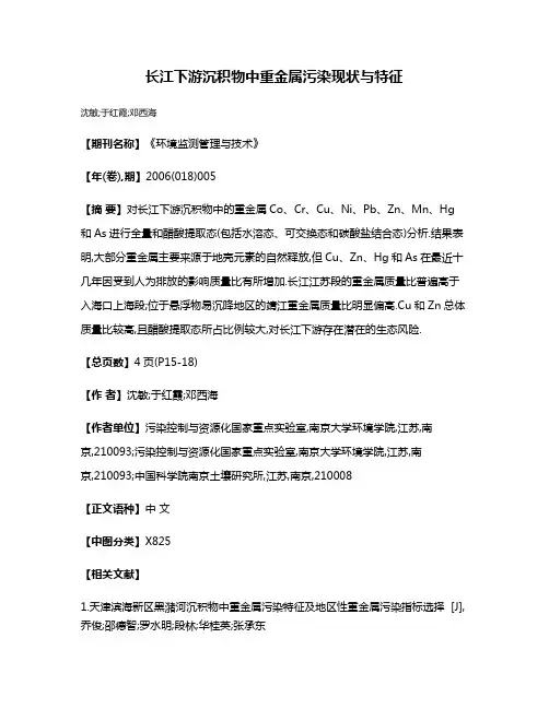 长江下游沉积物中重金属污染现状与特征